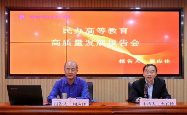 亚娱体育·(中国)官方网站在线举办民办高等教育高质量发展报告会